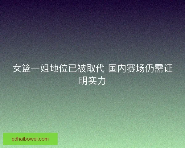 女篮一姐地位已被取代 国内赛场仍需证明实力